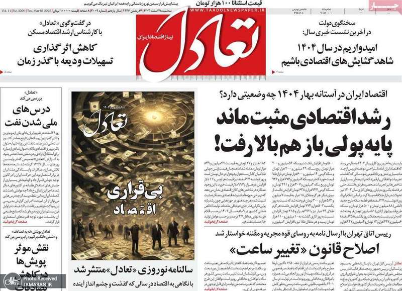 گزیده روزنامه های 28 اسفند 1403