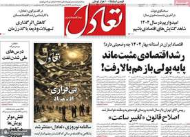 گزیده روزنامه های 28 اسفند 1403