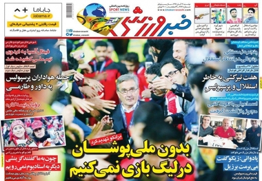 روزنامه‌های ورزشی 21 آبان 1397
