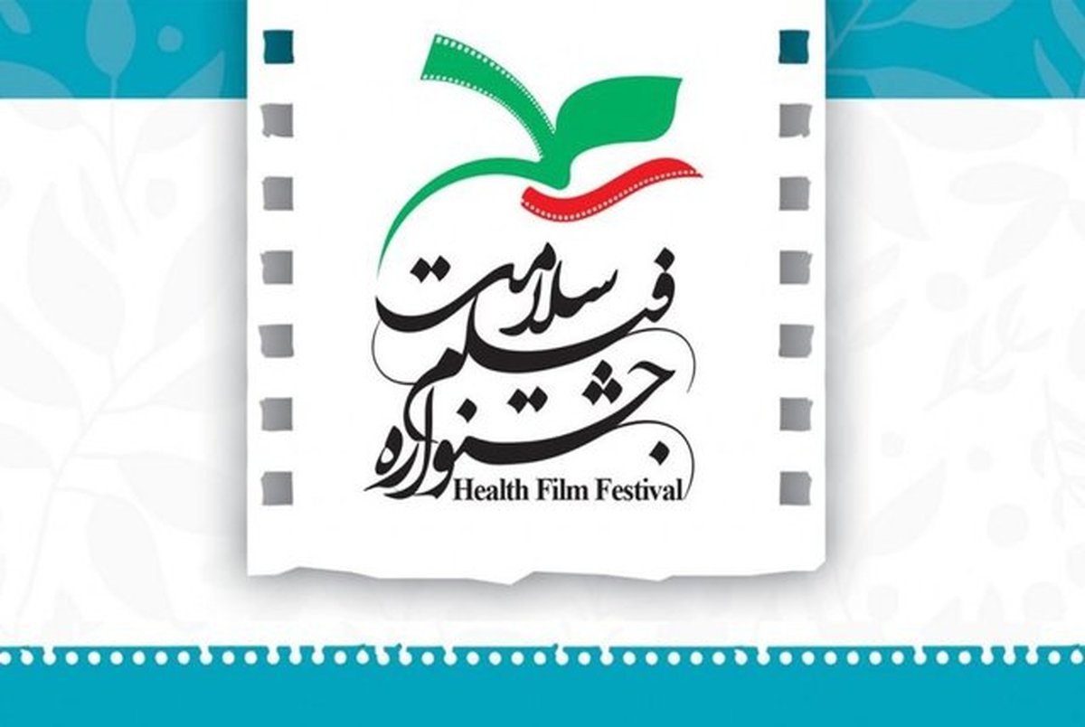 انتشار فراخوان جشنواره فیلم سلامت