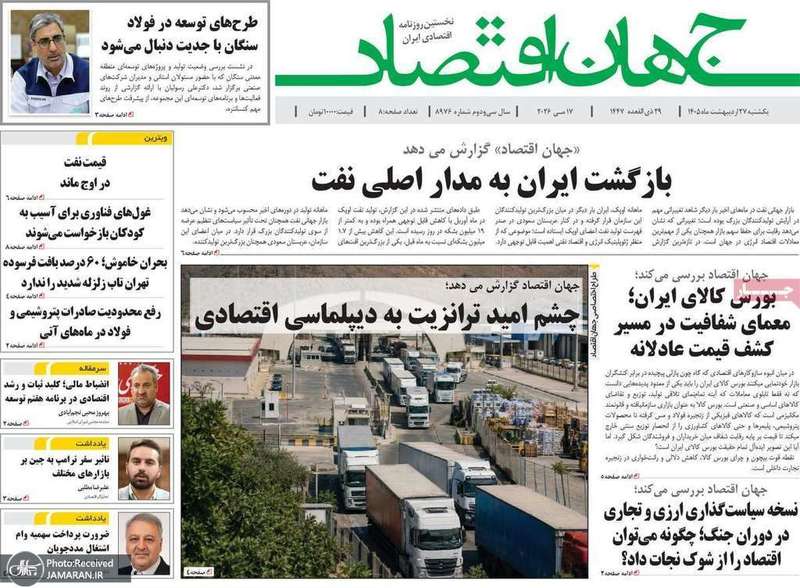 گزیده روزنامه های 27 اردیبهشت 1405