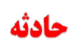 ۲خواهر به گودالی در حیاط خانه‌شان سقوط کردند

