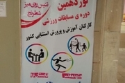 رقابت های ورزشی بانوان آموزش و پرورش استثنایی کشور در مشهد