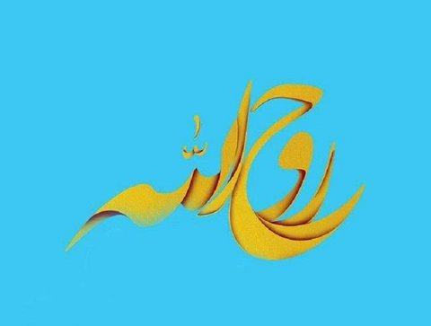 فراخوان برگزاری دومین جشنواره نمایشنامه نویسی «روح الله»