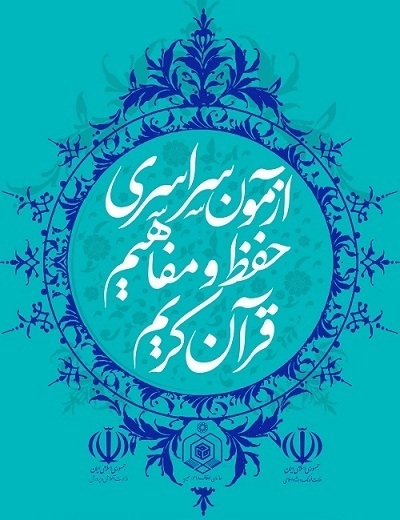 برگزاری آزمون سراسری حفظ و مفاهیم قرآن در 14شهرستان گیلان