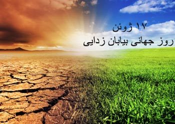 گردهمایی روز جهانی مقابله با بیابان زدایی در مشهد
