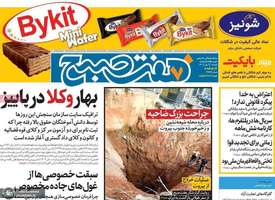 گزیده روزنامه های 9 مهر 1403