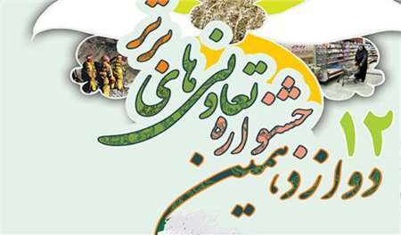 نام نویسی دوازدهمین جشنواره تعاونی های برتر سیستان و بلوچستان آغاز شد