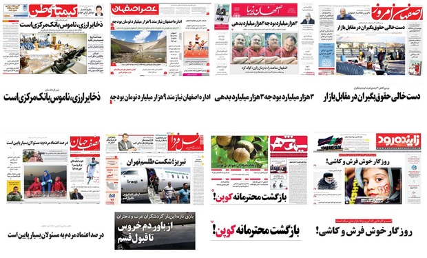 صفحه اول روزنامه های امروز استان اصفهان- یکشنبه 11 شهریور