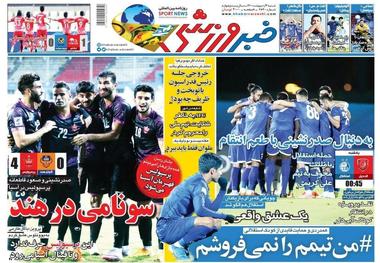 روزنامه‌های ورزشی 4 اردیبهشت 1400
