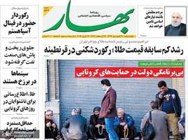 گزیده روزنامه های 28 فروردین 1399