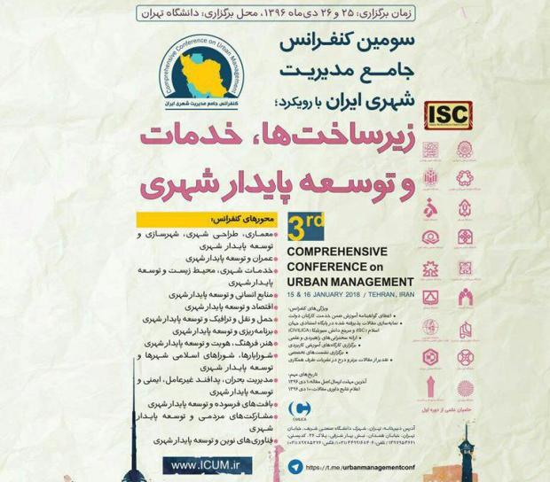 سومین کنفرانس جامع مدیریت شهری 25 دی در دانشگاه تهران برگزار می شود