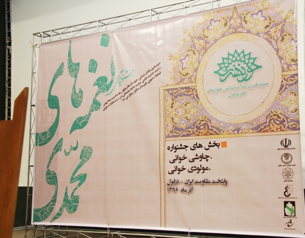 برگزاری جشنواره مولودی  نغمه های محمدی در دزفول