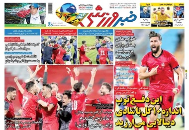 روزنامه‌های ورزشی 27 اردیبهشت 1400
