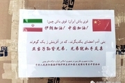 دانشگاه پزشکی بوشهر تجهیزات ضد کرونایی اهدایی  چین را دریافت کرد