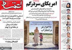 گزيده روزنامه های 1 خرداد 1404
