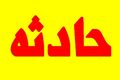 آتش‌سوزی در فرودگاه امام/ نیروهای عملیاتی آتش‌نشان به سرعت به محل حریق رسیدند/ آتش مهار شد
