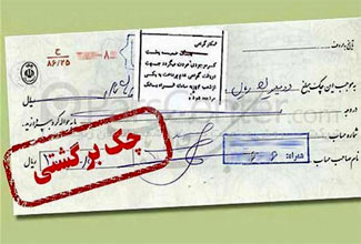 کاهش آمار چک های برگشتی در استان یزد