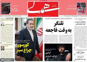 گزیده روزنامه های 3 مهر 1403