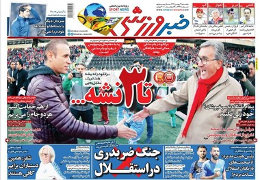 روزنامه‌های ورزشی 29 بهمن 1397
