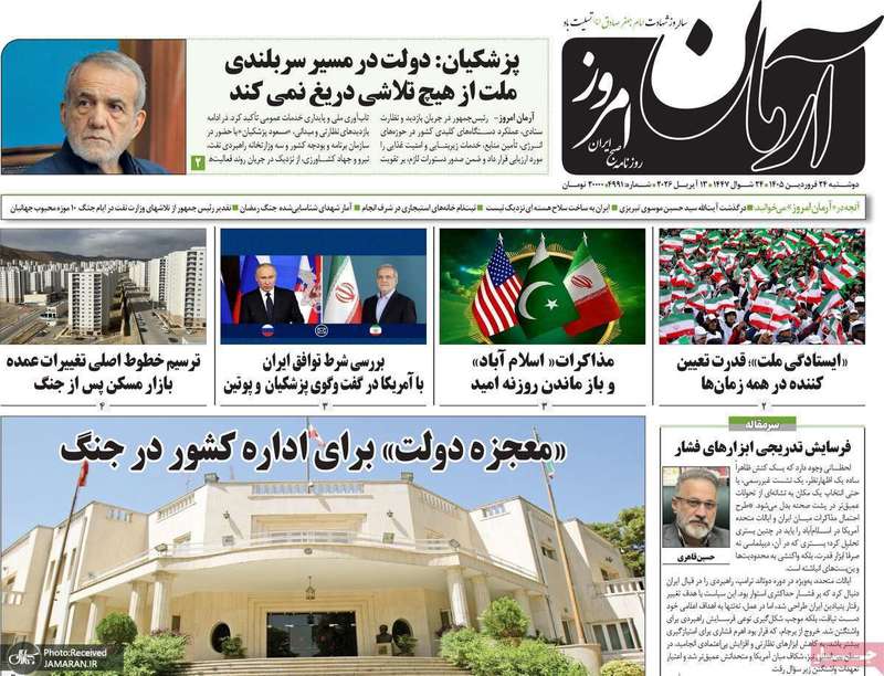 گزیده روزنامه های 24 فروردین 1405