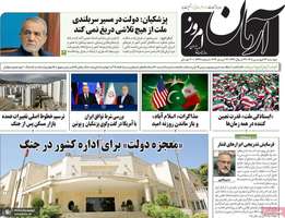 گزیده روزنامه های 24 فروردین 1405