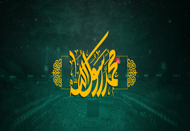دانلود شادمانه مبعث پیامبر اکرم صل الله علیه و آله/ سیدمهدی میرداماد