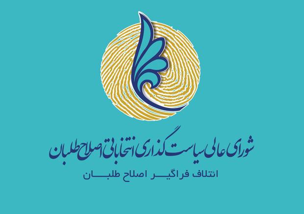 لیست انتخاباتی اصلاح طلبان برای شورای شهر تهران نهایی شد/ الویری جایگزین صمدی