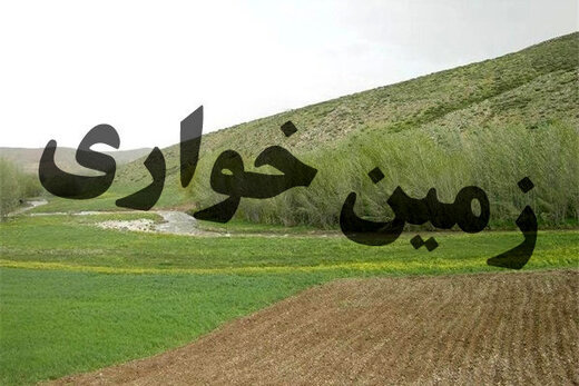 ۱۲۰۰ متر مربع از اراضی ملی در چهارمحال و بختیاری رفع تصرف شد