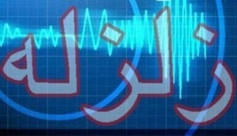 ثبت ۹ زلزله خفیف در قطور آذربایجان غربی