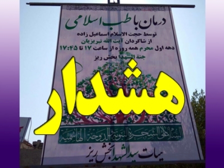 دانشگاه علوم پزشکی بوشهر: درمان با عنوان
طب اسلامی جعلی است