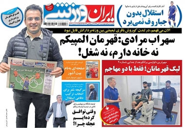 روزنامه‌های ورزشی 20 دی ماه 1396

