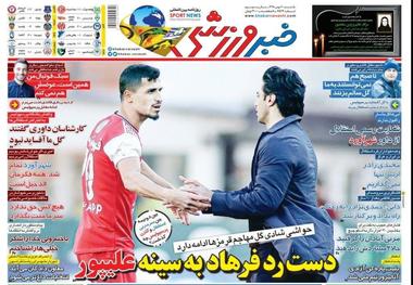 روزنامه‌های ورزشی 20 بهمن 1398

