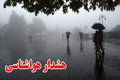 هشدار هواشناسی برای 18 استان: تشدید بارش و احتمال وقوع سیلاب + اسامی