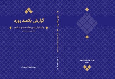 کتاب گزارش عملکرد صد روزه دولت دوازدهم