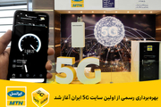 اولین سایت 5G ایران رسما آغاز بکار کرد