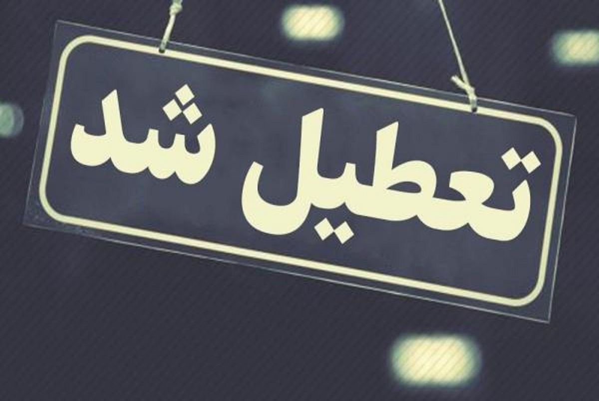 ادارات و مراکز آموزشی خوزستان تعطیل شدند؛ 3 خرداد 1401