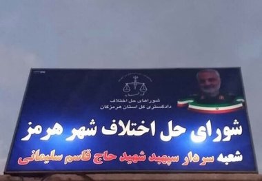 آیین نامگذاری شورای حل اختلاف جزیره هرمز به نام سپهبد شهید سلیمان