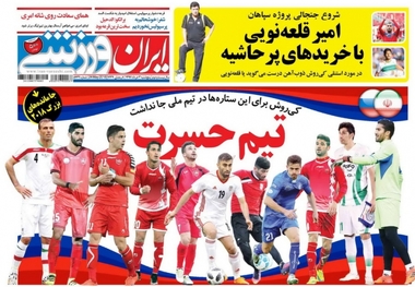 روزنامه‌های ورزشی 3 خرداد 1397
