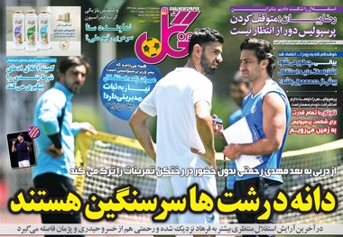 روزنامه‌های ورزشی 24 اردیبهشت 1398
