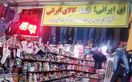 خرید کالای ایرانی زمینه خودکفایی اقتصاد داخلی را فراهم می کند