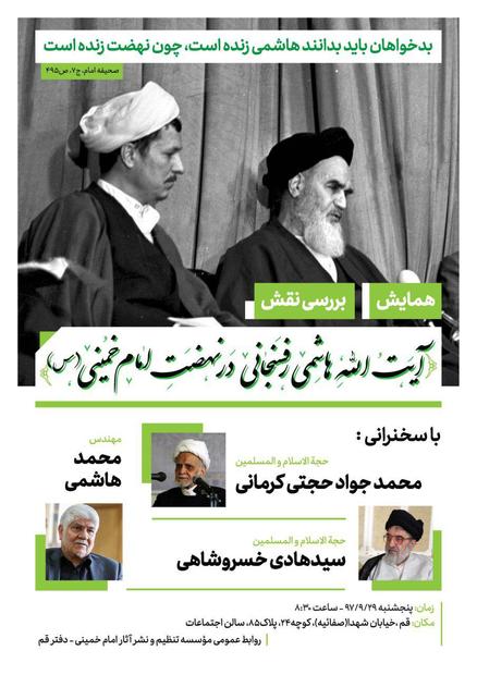 همایش «بررسی نقش  آیت الله هاشمی رفسنجانی در نهضت امام خمینی(س)» فردا برگزار می شود