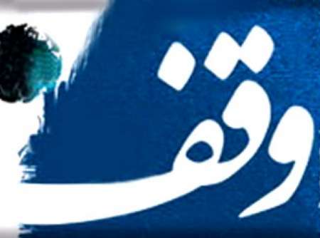 2763 موقوفه در استان زنجان به ثبت رسیده است