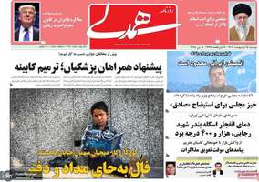 گزیده روزنامه های 15 اردیبهشت 1404