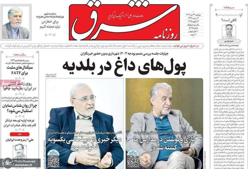 گزیده روزنامه های 24 دی 1403