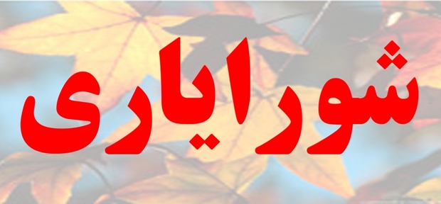 شورایاری در 12 محله آستانه اشرفیه اجرا می شود