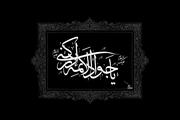 متن زیارتنامه امام جواد علیه السلام+ صوت و ترجمه