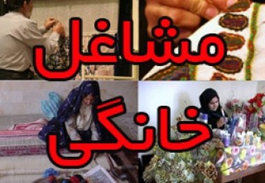 افزایش200 میلیون ریالی تسهیلات مشاغل خانگی مددجویان کمیته امداد خراسان شمالی