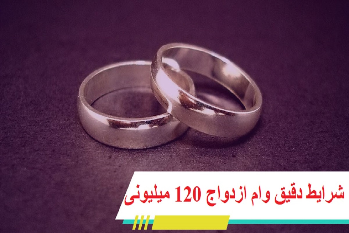 شرایط دقیق وام ازدواج 120 میلیونی اعلام شد + روش ثبت نام و مدارک لازم/ این تسهیلات به چه کسانی تعلق نمی گیرد؟