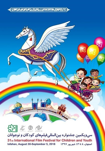 رونمایی از پوستر سی و یکمین جشنواره فیلم کودک و نوجوان اصفهان